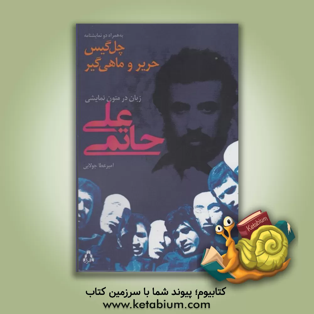 کتاب زبان در متون نمایشی علی حاتمی: به همراه دو نمایشنامه چل گیس و حریر و ماهیگیر اثر امیرعطا جولایی