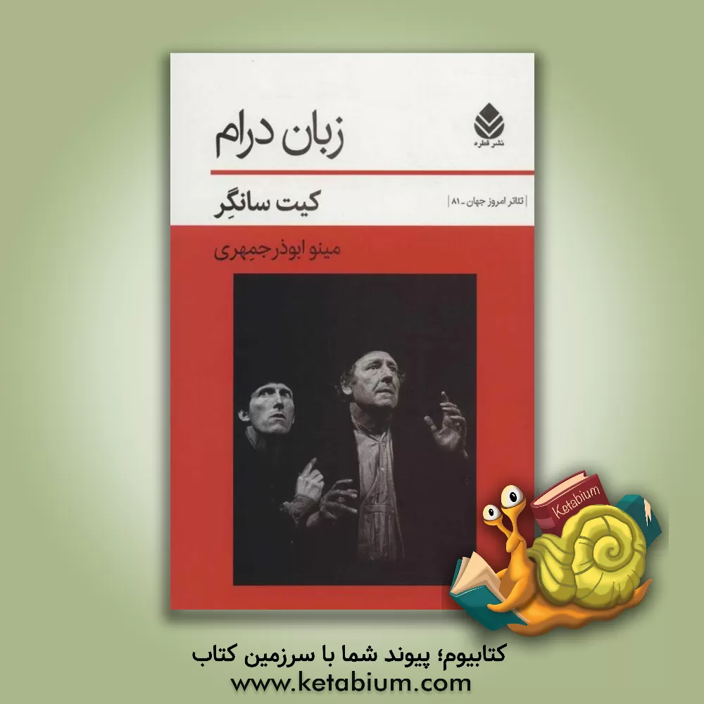 کتاب زبان درام |اثر کیت سنگر