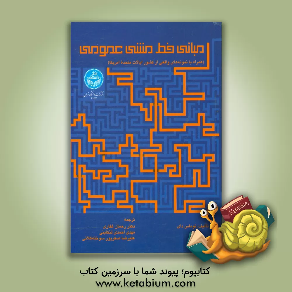 کتاب مبانی خط مشی عمومی همراه با نمونه های واقعی از کشور ایالات متحده آمریکا اثر توماس دایز