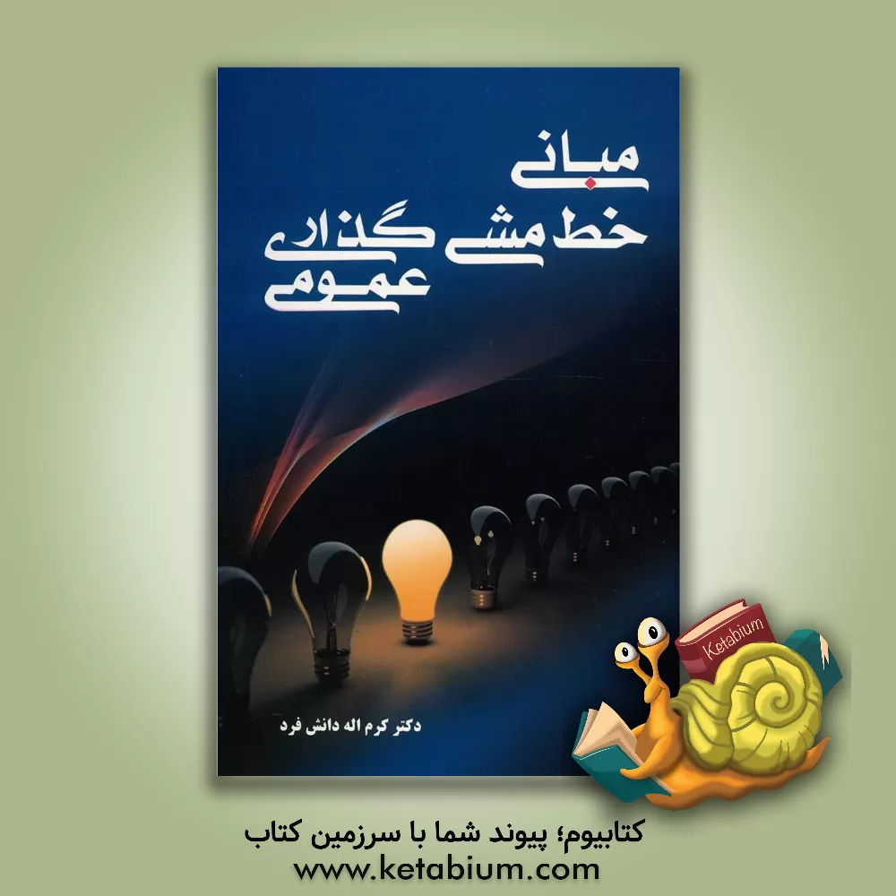 کتاب مبانی خط مشی گذاری عمومی اثر کرم‌اله دانش‌فرد