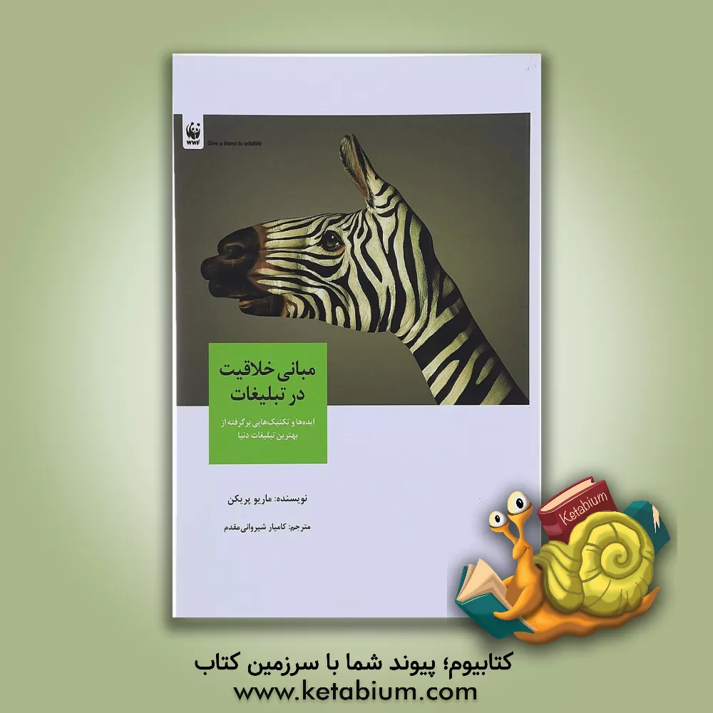 کتاب مبانی خلاقیت در تبلیغات: ایده ها و تکنیک هایی برگرفته از بهترین تبلیغات دنیا اثر ماریو پریکن