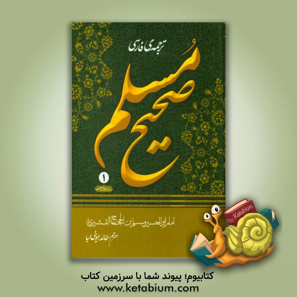 کتاب ترجمه فارسی صحیح مسلم اثر مسلم‌بن‌حجاج