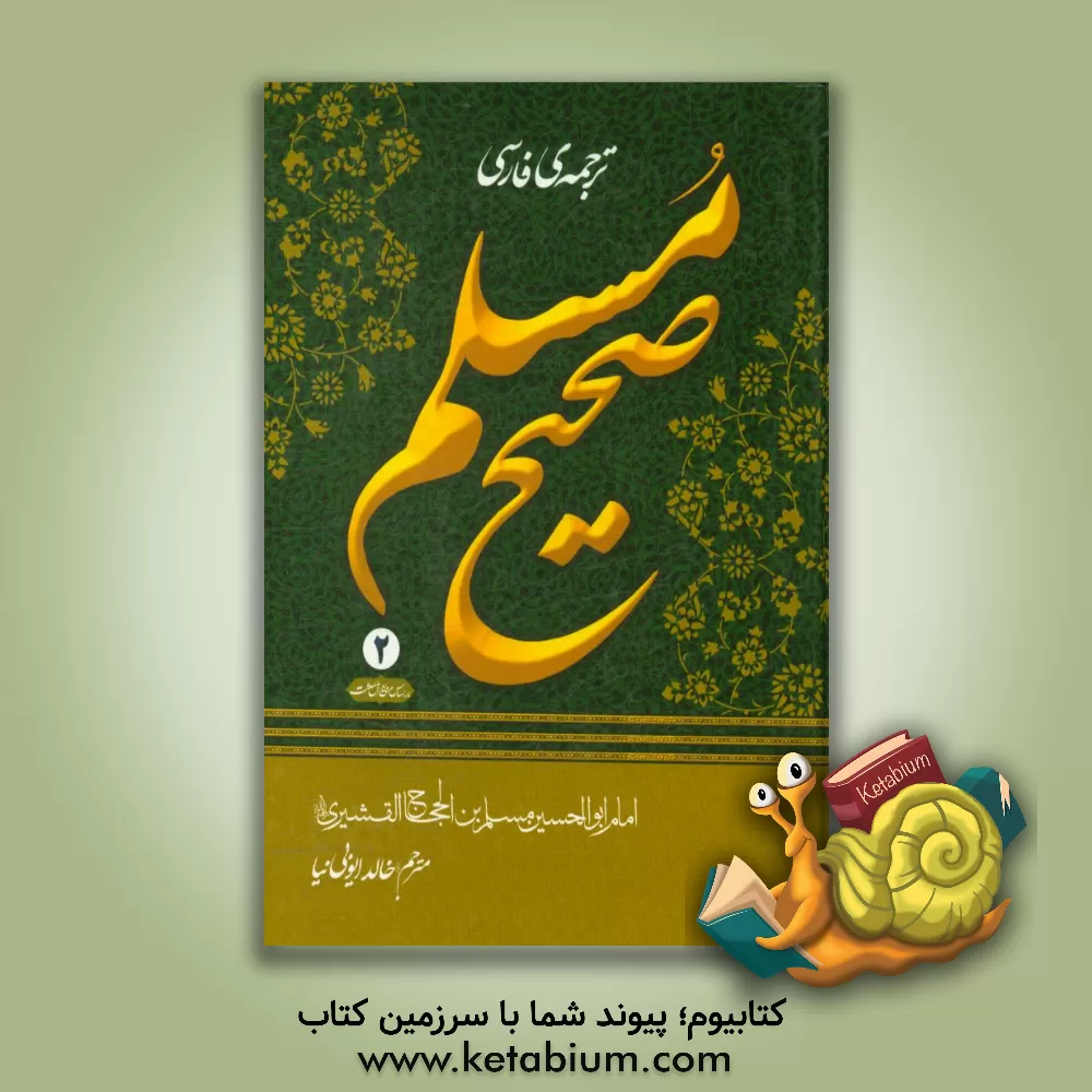 کتاب ترجمه فارسی صحیح مسلم اثر مسلم‌بن‌حجاج