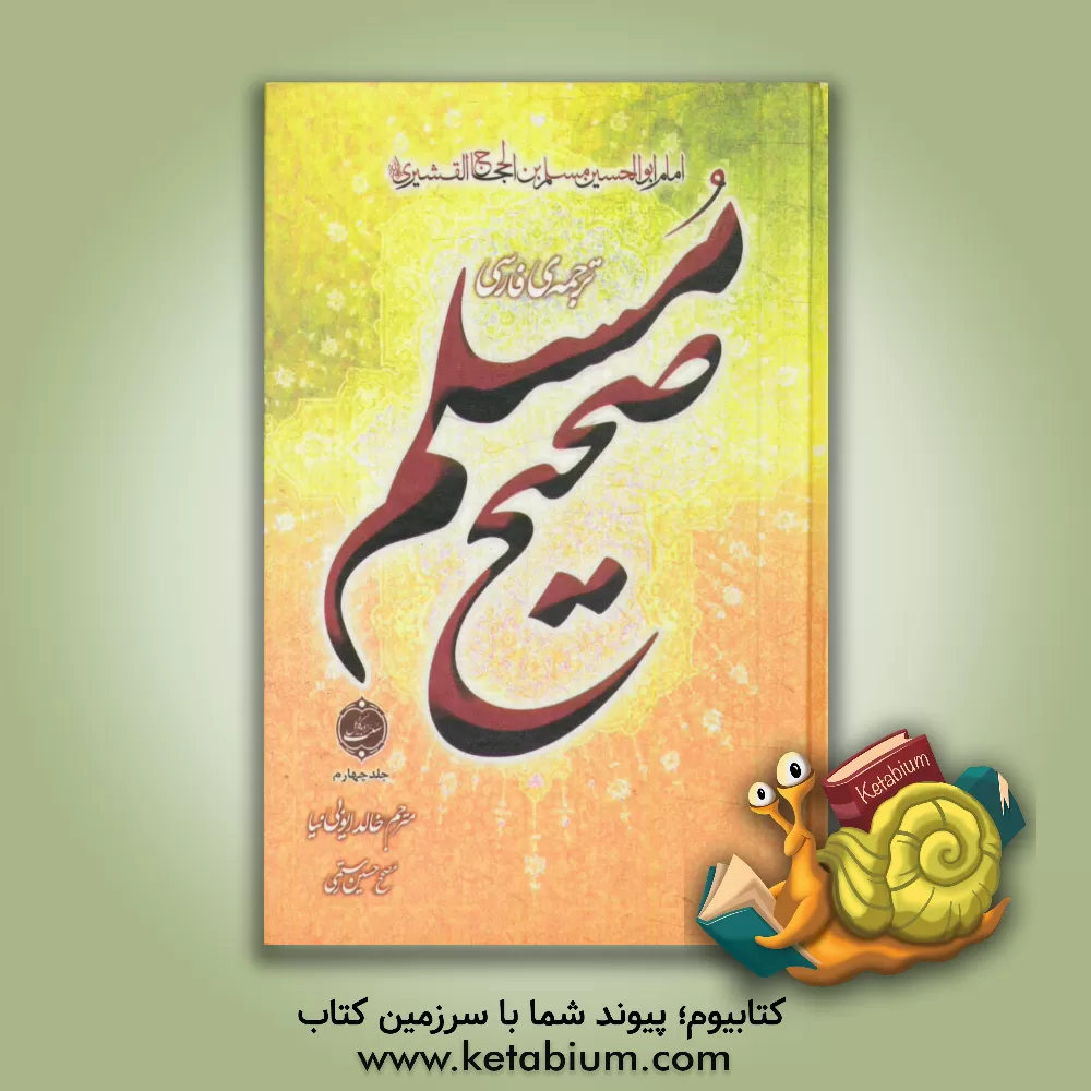 کتاب ترجمه فارسی صحیح مسلم اثر مسلم‌بن‌حجاج