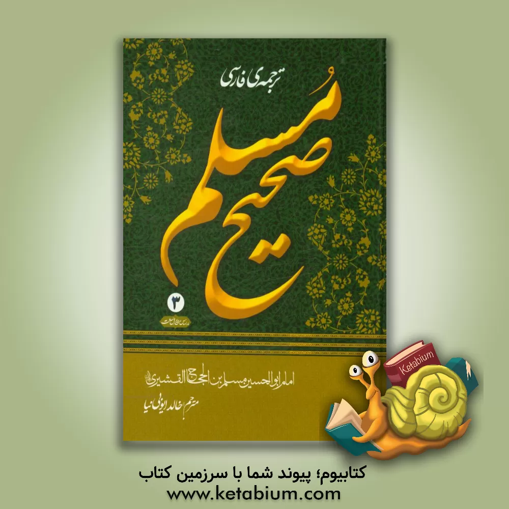 کتاب ترجمه فارسی صحیح مسلم اثر مسلم‌بن‌حجاج