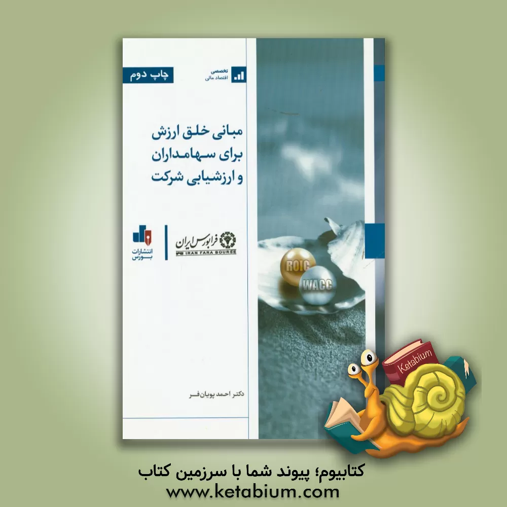 کتاب مبانی خلق ارزش برای سهامداران و ارزشیابی شرکت: بیش از 40 مثال کاربردی، راهنمای عملی فرآیند ارزشیابی، ... اثر احمد پویان‌فر