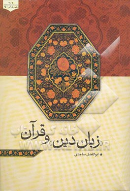 کتاب زبان دین و قرآن اثر ابوالفضل ساجدی