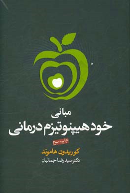 کتاب مبانی خود هیپنوتیزم درمانی اثر گوریدون هاموند