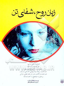 کتاب زبان روح، شفای تن اثر ولفگانگ وایکرت