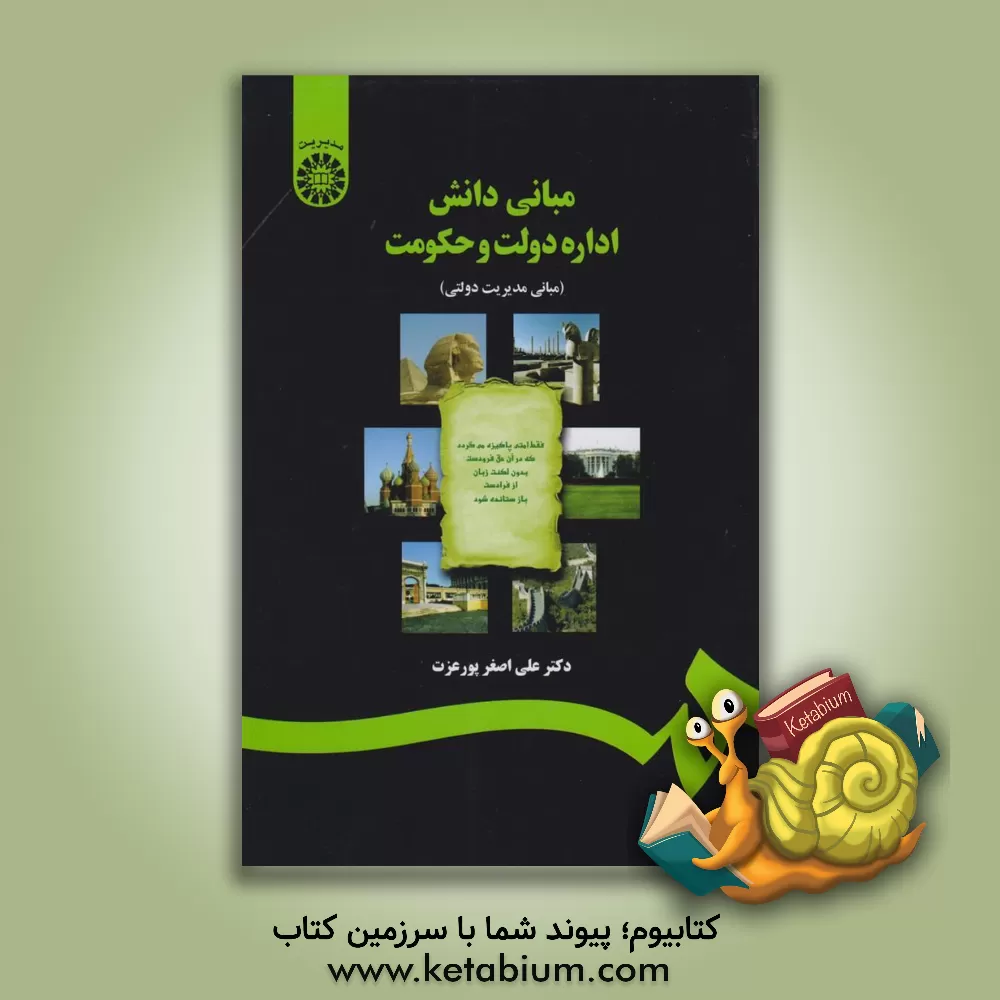 کتاب مبانی دانش اداره دولت و حکومت (مبانی مدیریت دولتی) اثر علی‌اصغر پورعزت