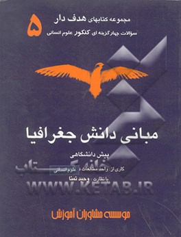 کتاب مبانی دانش جغرافیا پیش دانشگاهی اثر سعید تمنا