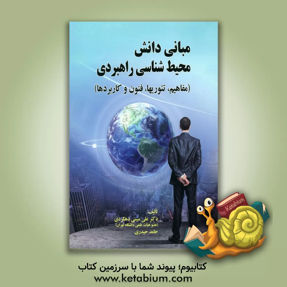 کتاب مبانی دانش محیط شناسی راهبردی (مفاهیم، تئوری ها، فنون و کاربردها) اثر علی مبینی‌دهکردی