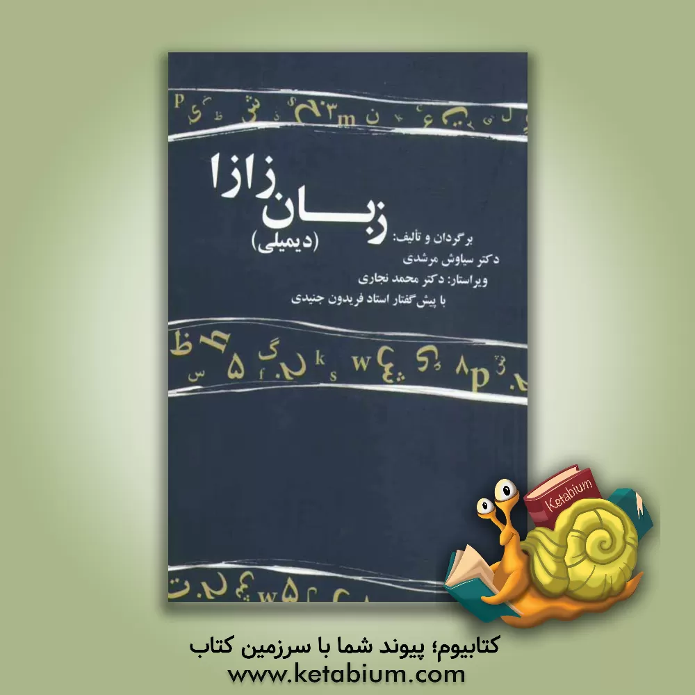کتاب زبان زازا (دیمیلی) اثر سیاوش مرشدی