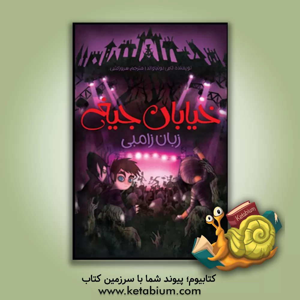 کتاب زبان زامبی اثر تامی دونبوند