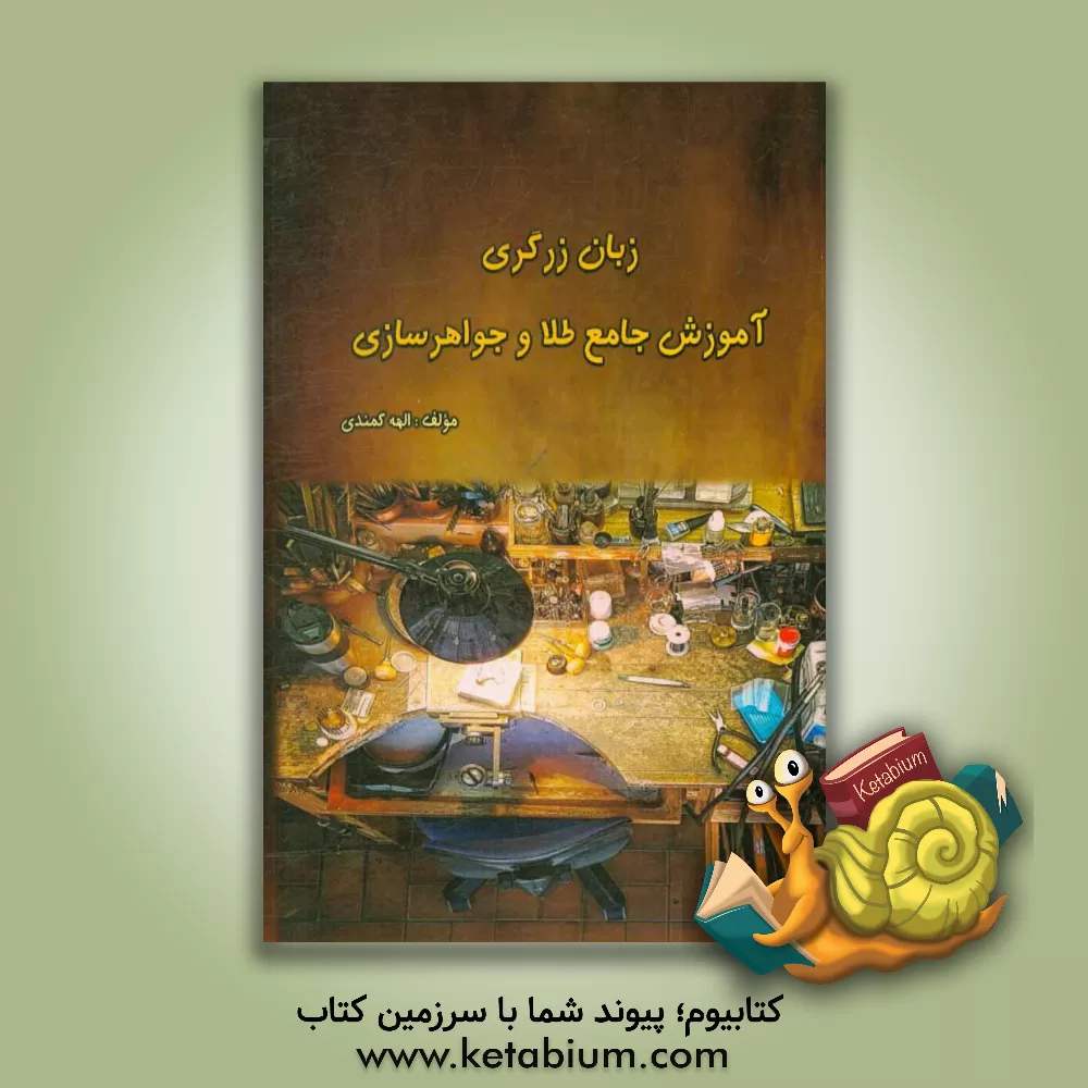 کتاب زبان زرگری: آموزش جامع طلا و جواهرسازی اثر الهه کمندی