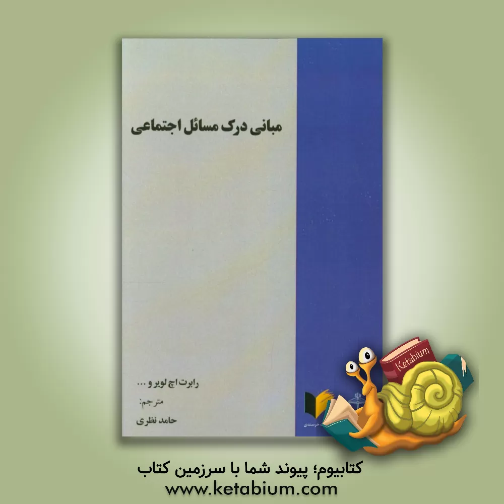 کتاب مبانی درک مسائل اجتماعی اثر رابرت اچ‌لویر