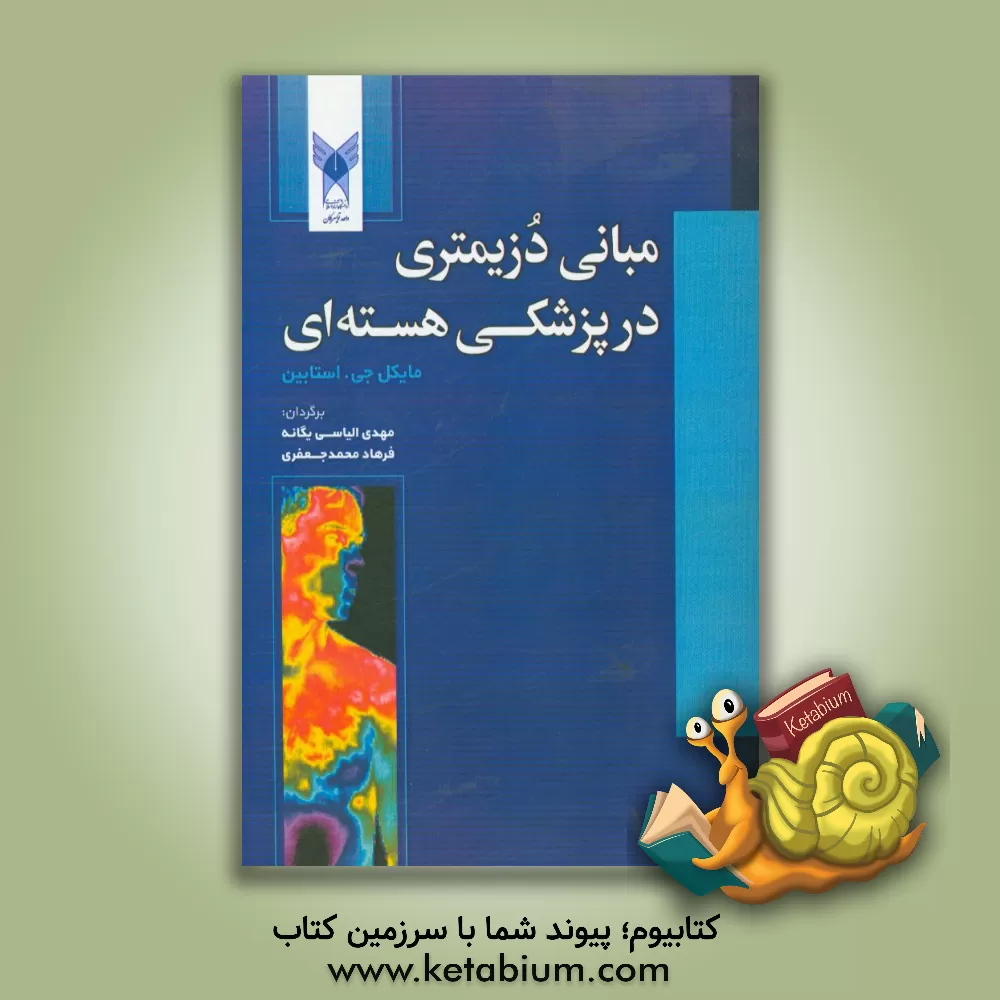 کتاب مبانی دزیمتری در پزشکی هسته ای اثر مایکل‌جی. استابین