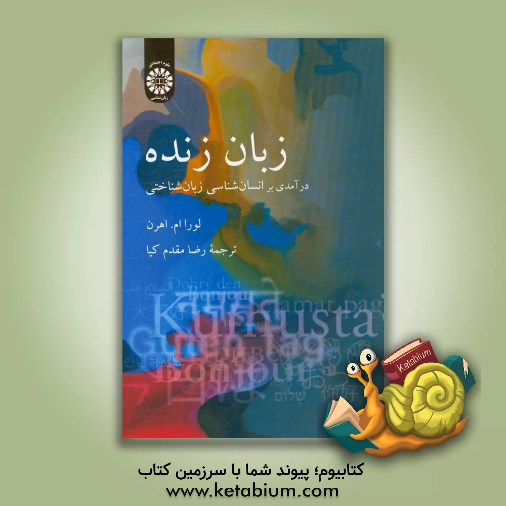 کتاب زبان زنده: درآمدی بر انسان شناسی زبان شناختی اثر لوراام. اهرن