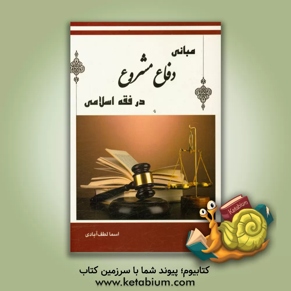 کتاب مبانی دفاع مشروع در فقه اسلامی اثر اسماء لطف‌آبادی‌بیدگلی