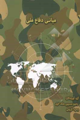 کتاب مبانی دفاع ملی اثر رحیم مسیبی‌ملک‌خیلی