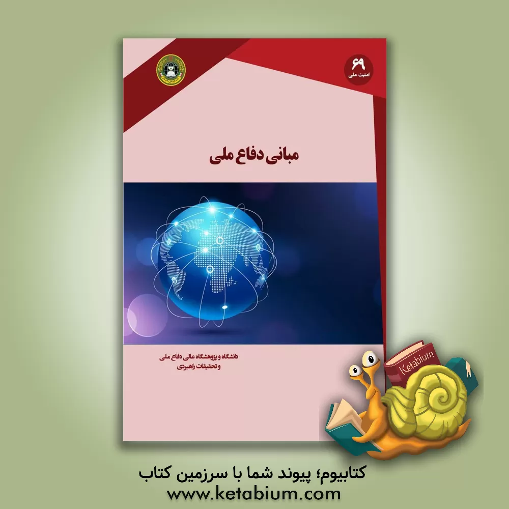 کتاب مبانی دفاع ملی اثر فتح‌الله کلانتری
