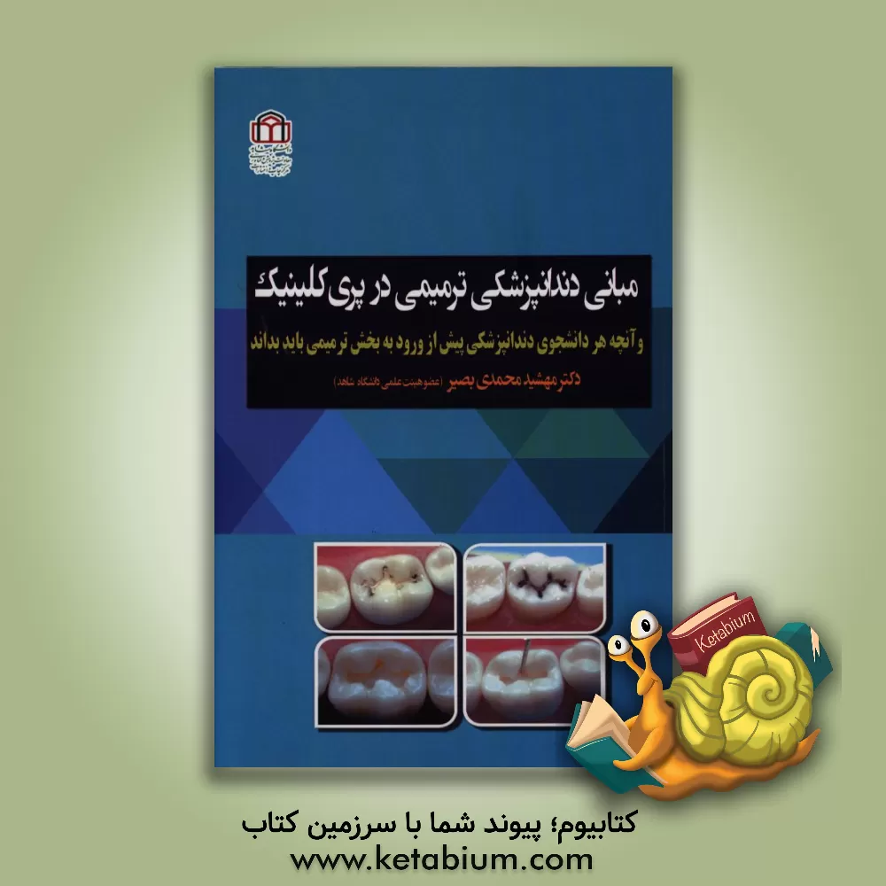 کتاب مبانی دندانپزشکی ترمیمی در پری کلینیک و آنچه هر دانشجوی دندانپزشکی پیش از ورود به بخش ترمیمی باید بداند اثر زهرا طاهری