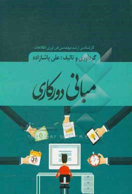 کتاب مبانی دورکاری اثر علی پاشازاده