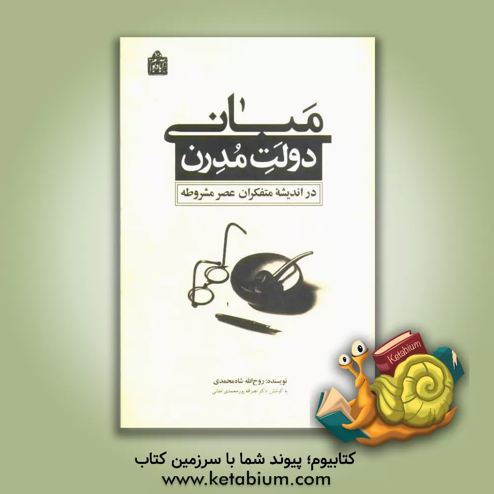 کتاب مبانی دولت مدرن در اندیشه متفکران عصر مشروطه اثر روح‌الله شاه‌محمدی