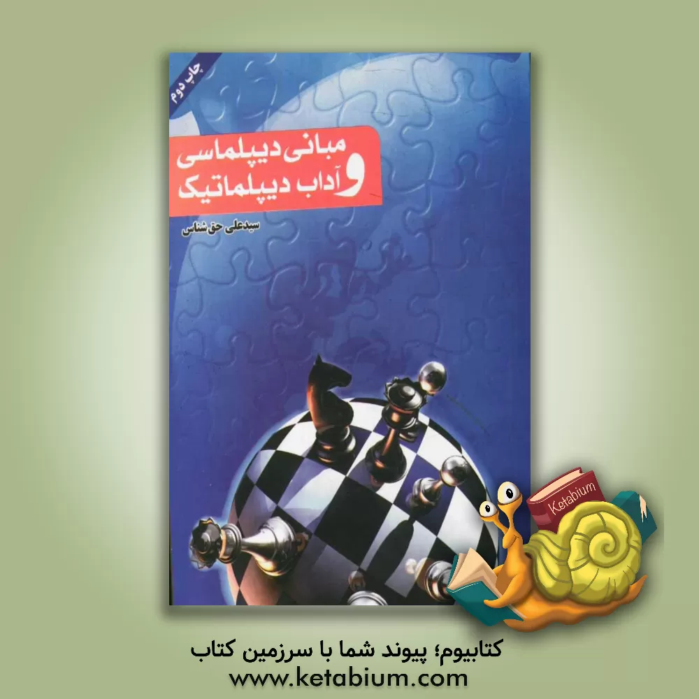 کتاب مبانی دیپلماسی و آداب دیپلماتیک اثر سیدعلی حق‌شناس