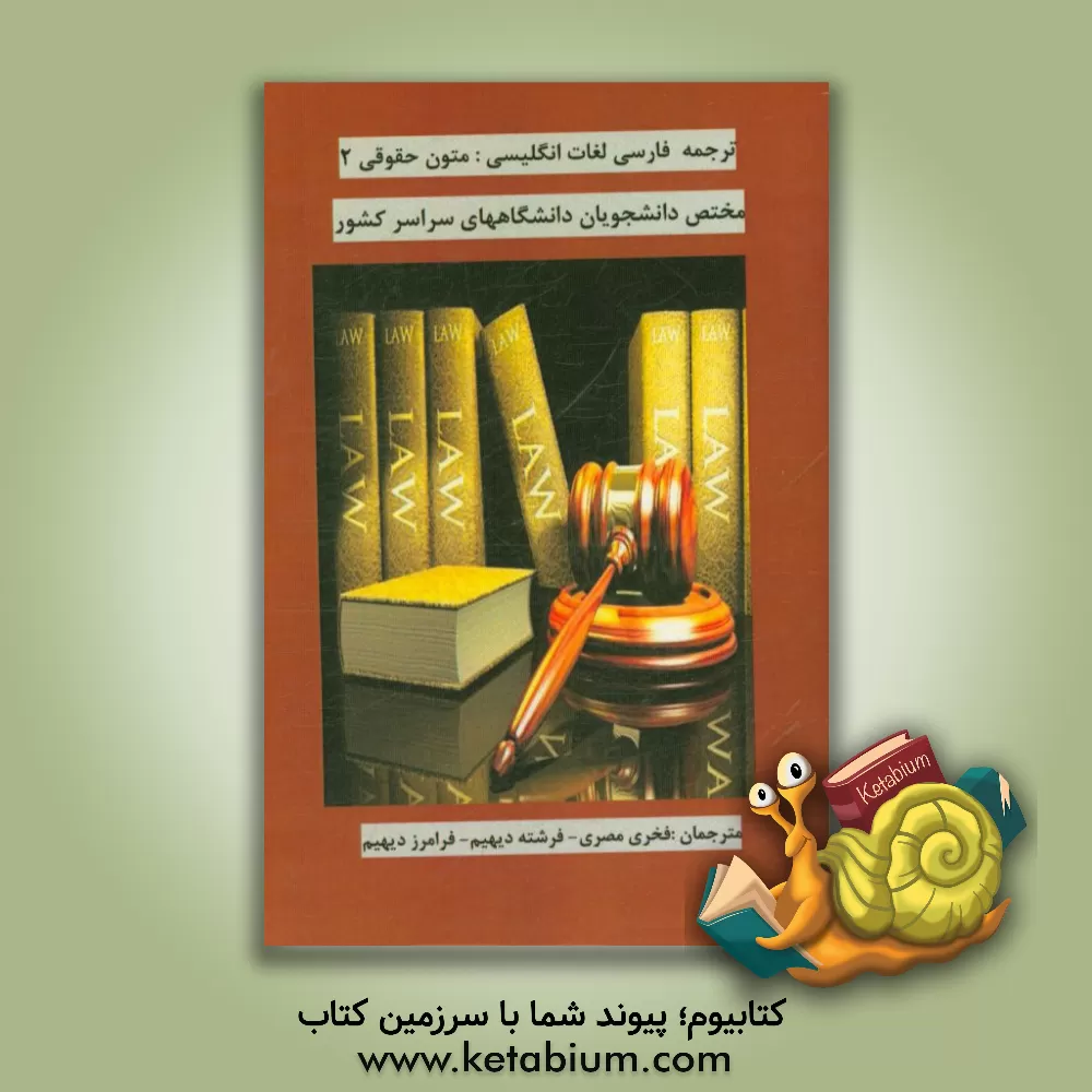 کتاب ترجمه فارسی لغات انگلیسی متون حقوقی:2 اثر فخری مصری
