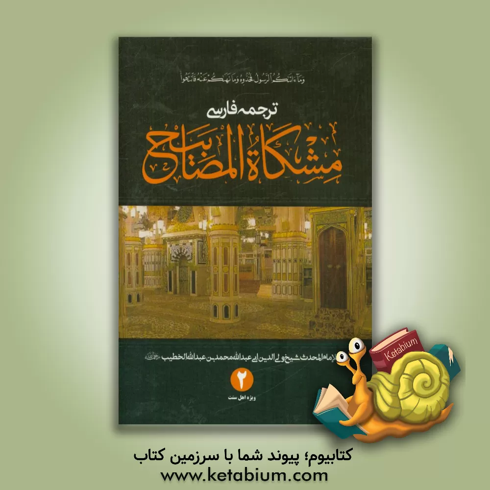 کتاب ترجمه فارسی مشکوه المصابیح اثر ولی‌الدین‌محمدبن‌عبدالله خطیب‌تبریزی