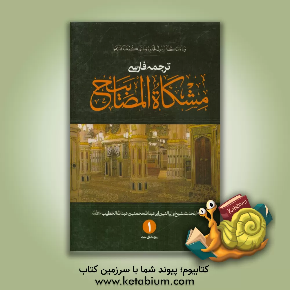 کتاب ترجمه فارسی مشکوه المصابیح اثر ولی‌الدین‌محمدبن‌عبدالله خطیب‌تبریزی