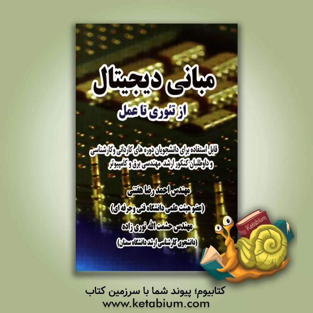 کتاب مبانی دیجیتال: از تئوری تا عمل اثر حشمت‌الله نوری‌زاده