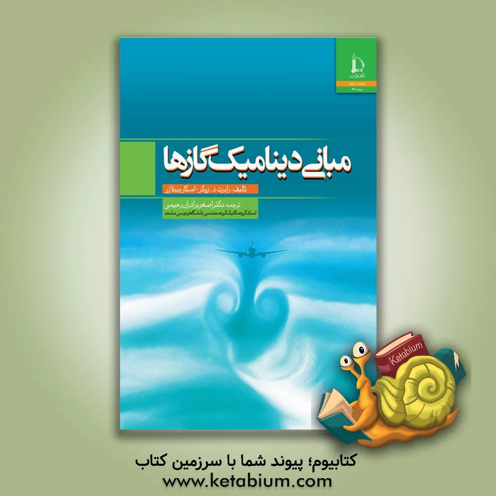 کتاب مبانی دینامیک گازها |اثر رابرت د. زوکر