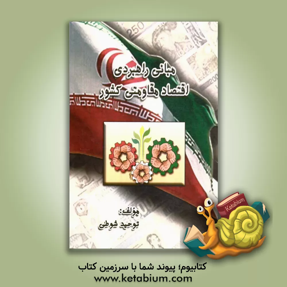 کتاب مبانی راهبردی اقتصاد مقاومتی کشور اثر توحید شوطی