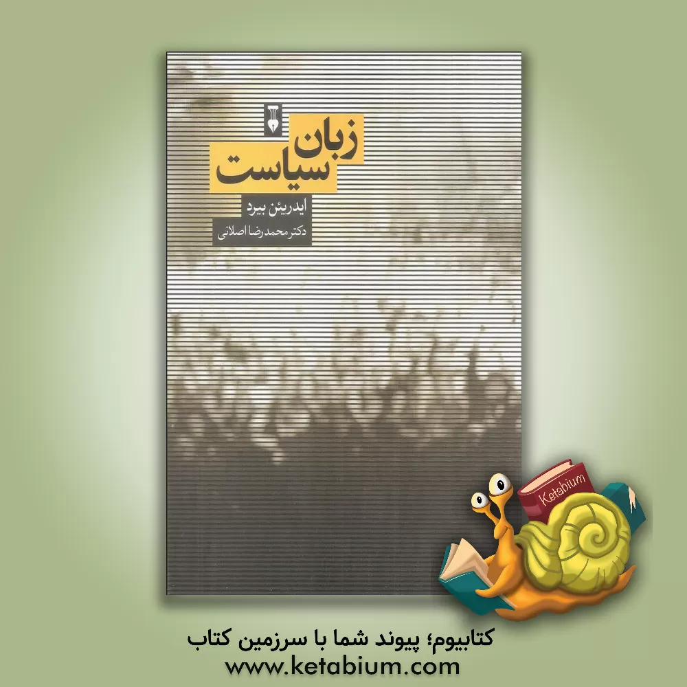 کتاب زبان سیاست |اثر ایدریئن بیرد