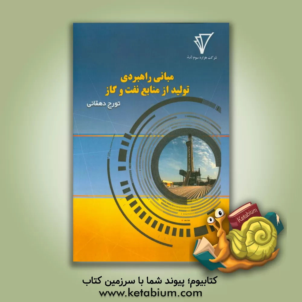 کتاب مبانی راهبردی تولید از منابع نفت و گاز اثر تورج دهقانی