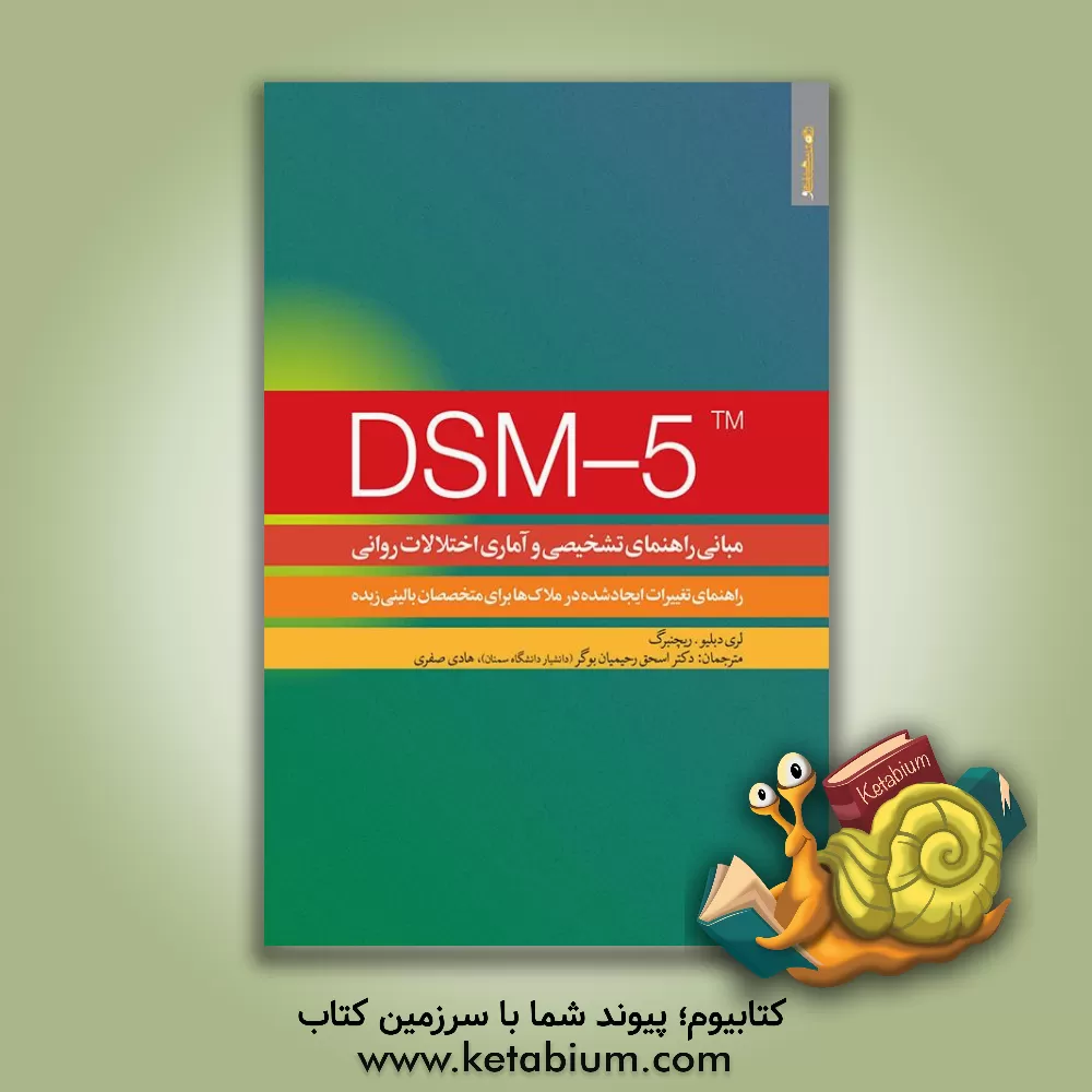 کتاب مبانی راهنمای تشخیصی و آماری اختلالات روانی DSM -5: راهنمای ایجاد شده در ملاک ها ... اثر لوری‌دبلیو. ریچنبرگ