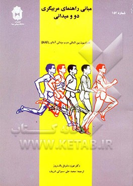 کتاب مبانی راهنمای مربیگری دو و میدانی اثر خوزه‌مانوئل بالستروس