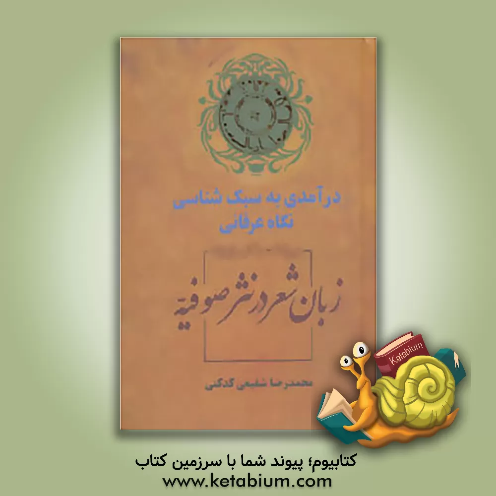 کتاب زبان شعر در نثر صوفیه: درآمدی به سبک شناسی نگاه عرفانی |اثر محمدرضا شفیعی کدکنی