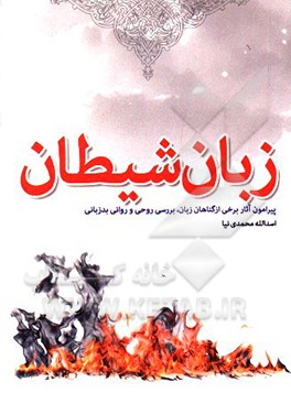کتاب زبان شیطان: برخی از گناهان زبان و آثار بدزبانی، علل و بررسی روحی و روانی بدزبانی |اثر اسدالله محمدی نیا
