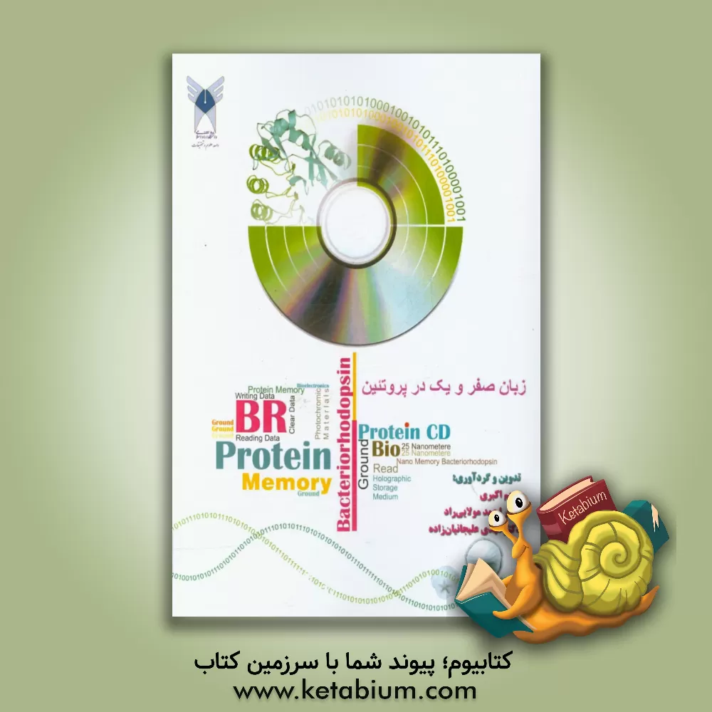 کتاب زبان صفر و یک در پروتئین اثر مریم اکبری