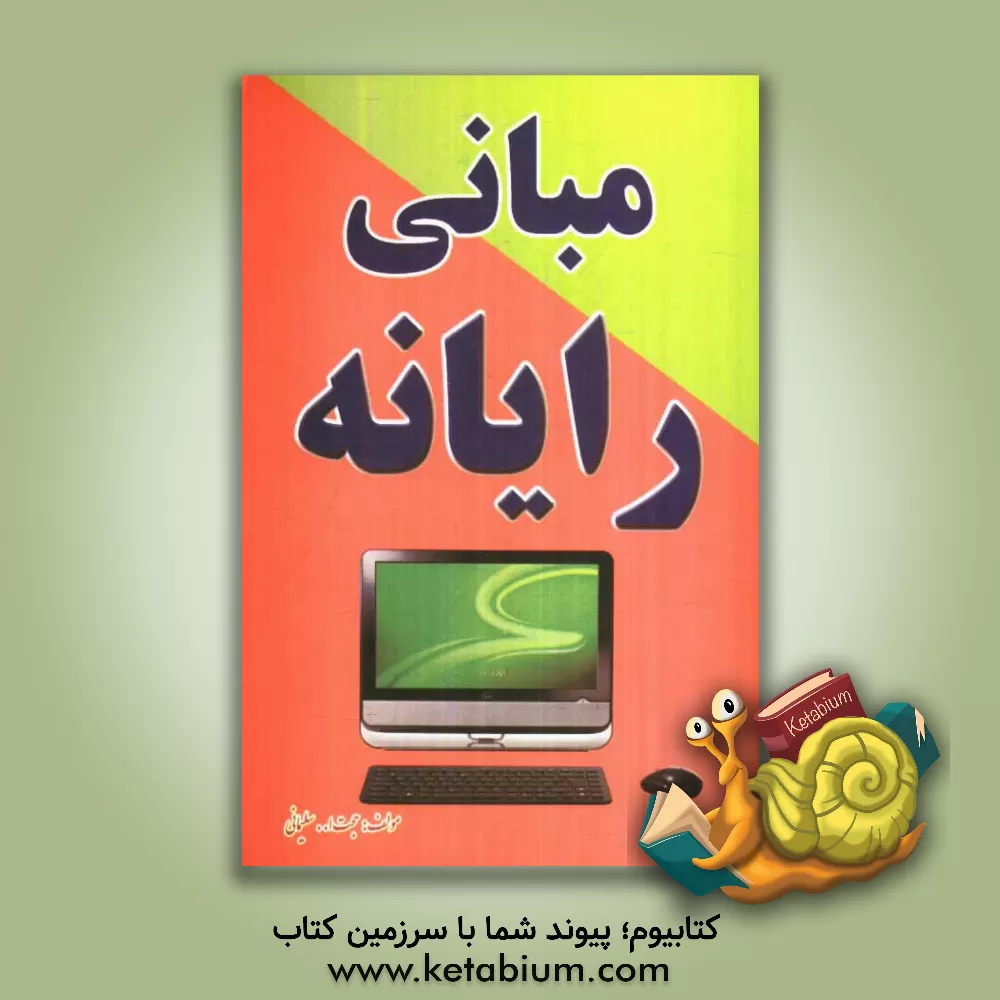 کتاب مبانی رایانه اثر حجت‌الله سلیمانی