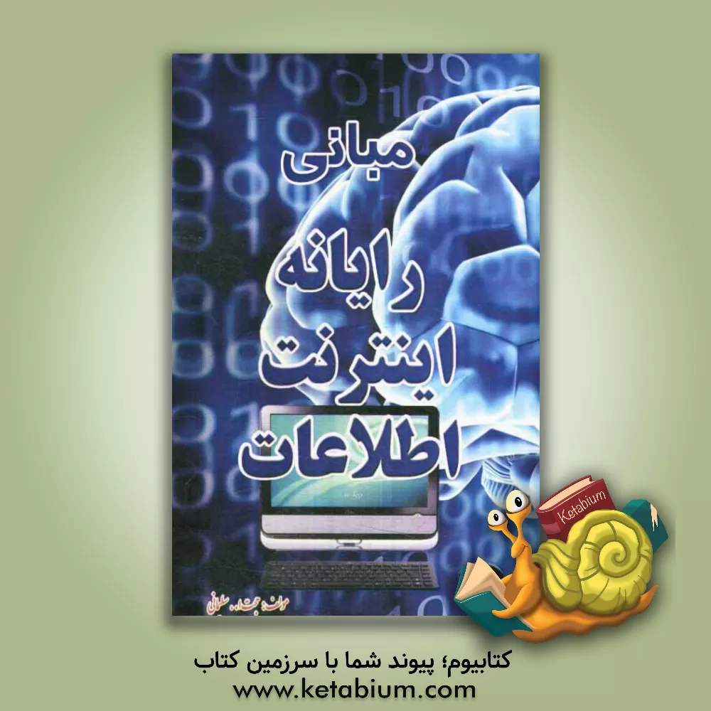 کتاب مبانی رایانه اینترنت اطلاعات اثر جواد سلیمانی