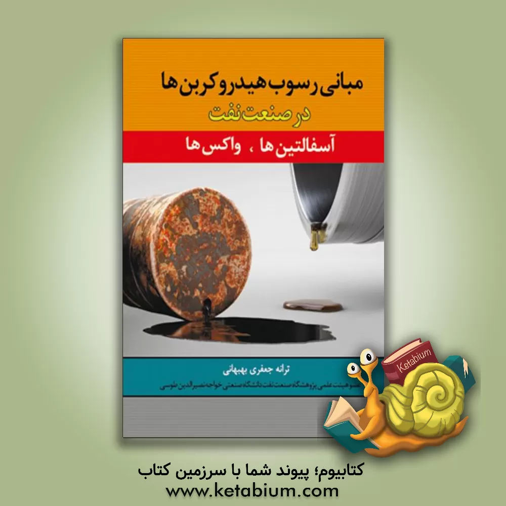 کتاب مبانی رسوب هیدروکربن ها در صنعت نفت اثر ترانه جعفری‌بهبهانی
