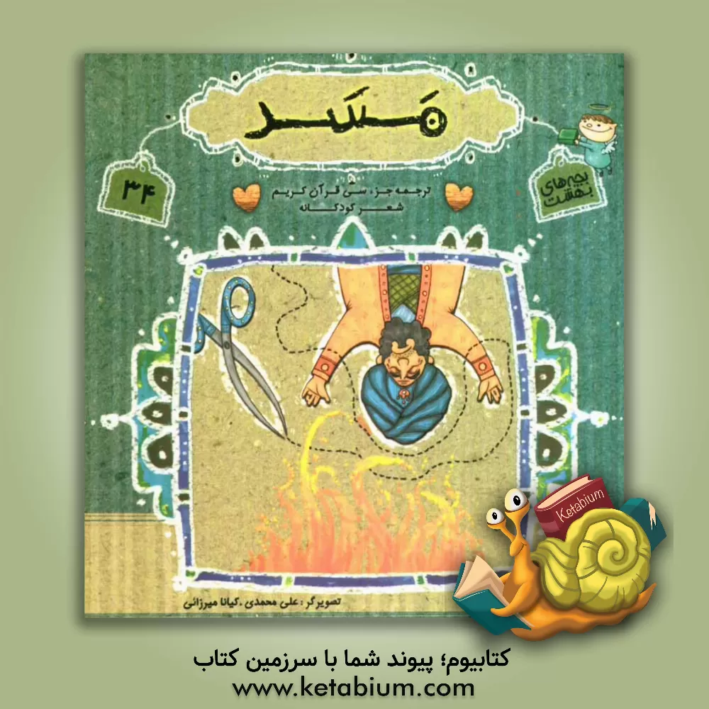 کتاب ترجمه قرآن کریم به صورت شعر و تصویر کودکانه: سوره مسد اثر آیدا صفی‌حصاری