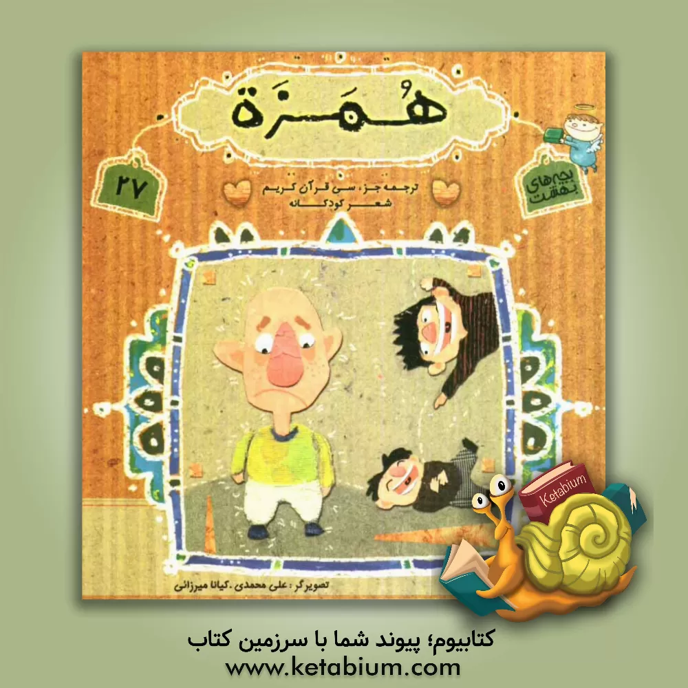 کتاب ترجمه قرآن کریم به صورت شعر و تصویر کودکانه: سوره همزه اثر آیدا صفی‌حصاری