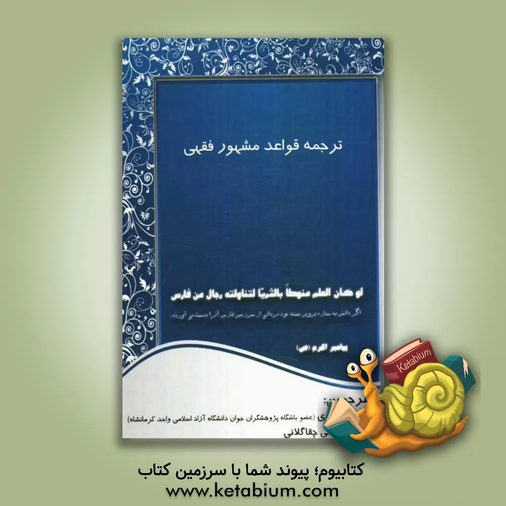 کتاب ترجمه قواعد مشهور فقهی اثر مهدی حریری