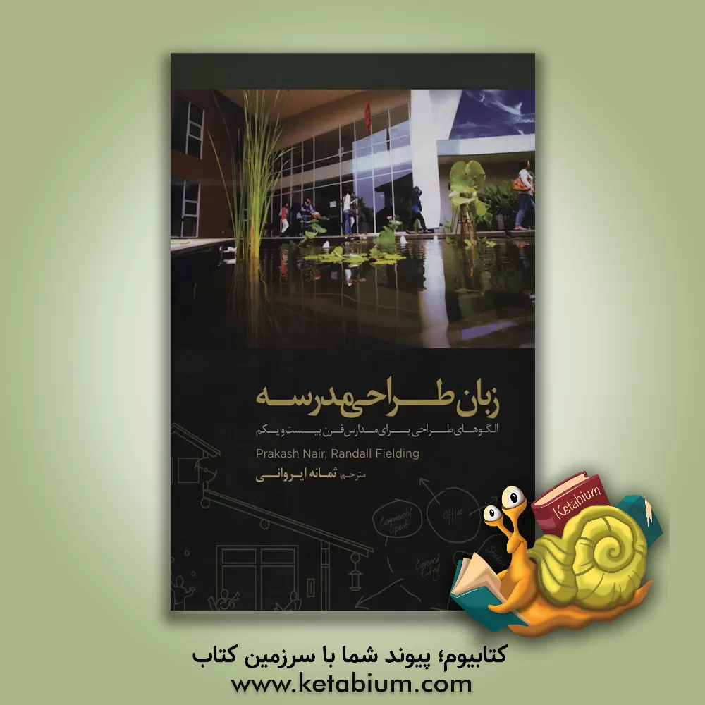 کتاب زبان طراحی مدرسه: الگوهای طراحی برای مدارس قرن بیست و یکم اثر پراکاش نایر