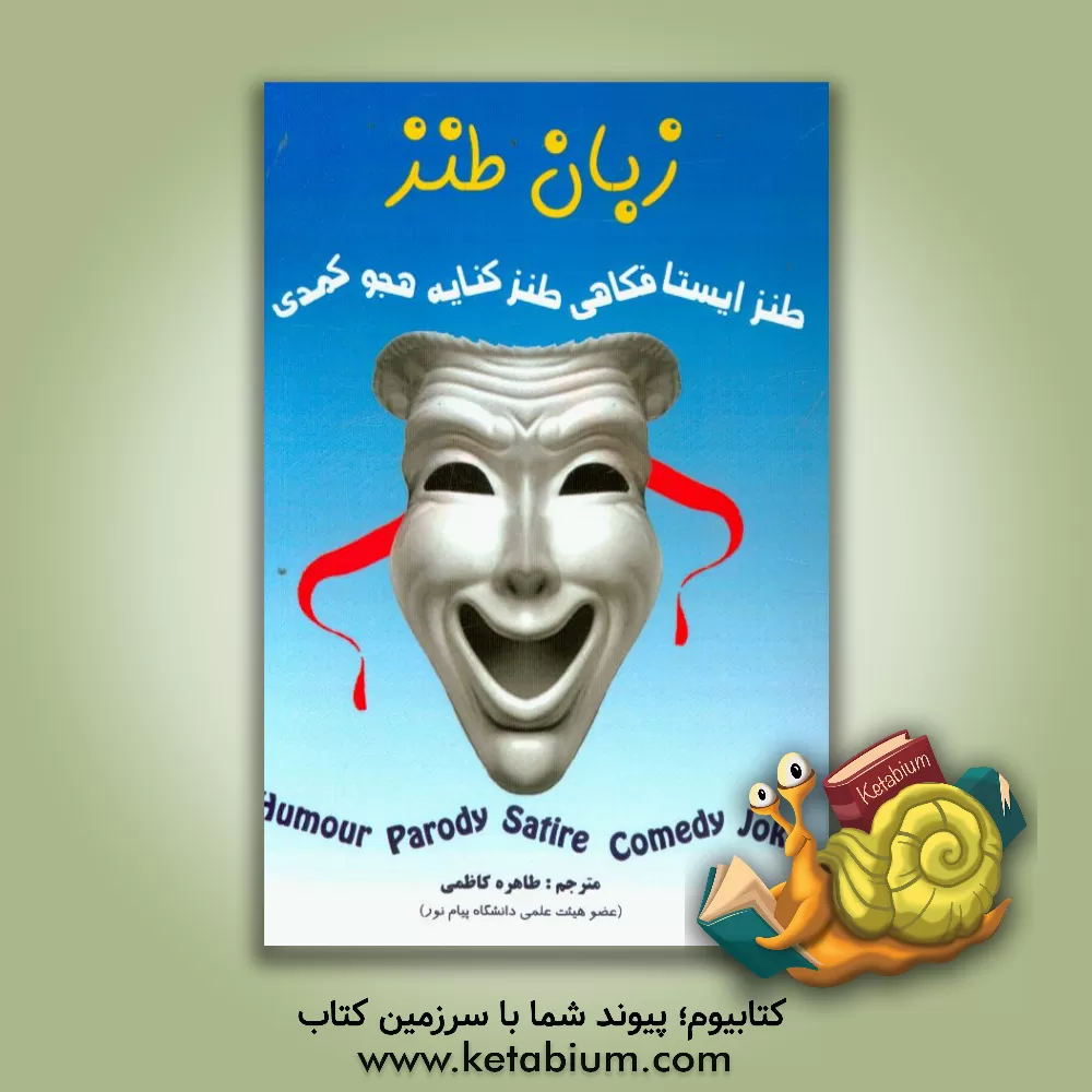 کتاب زبان طنز |اثر آلیسون راس